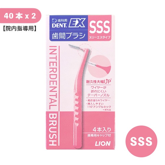 【院内指導用】DENT.EX 歯間ブラシ SSS 40本入 2個セット