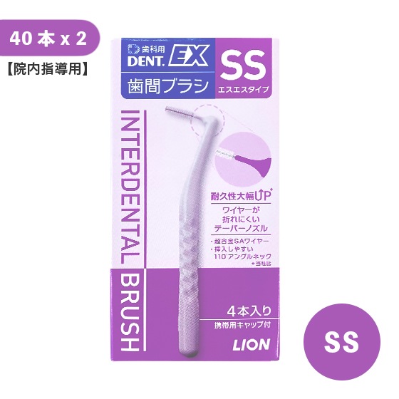 【院内指導用】DENT.EX 歯間ブラシ SS 40本入 2個セット
