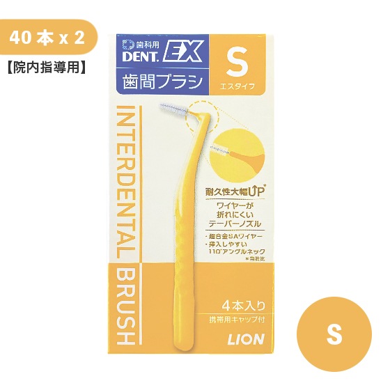 【院内指導用】DENT.EX 歯間ブラシ S 40本入 2個セット
