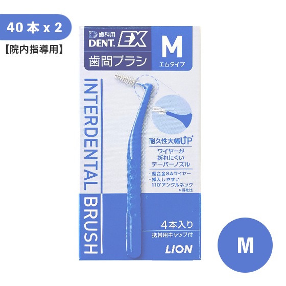 【院内指導用】DENT.EX 歯間ブラシ M 40本入 2個セット