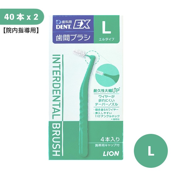【院内指導用】DENT.EX 歯間ブラシ L 40本入 2個セット