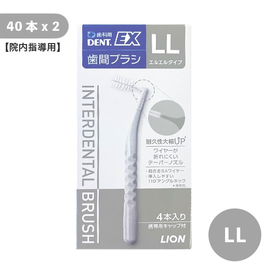 【院内指導用】DENT.EX 歯間ブラシ LL 40本入 2個セット
