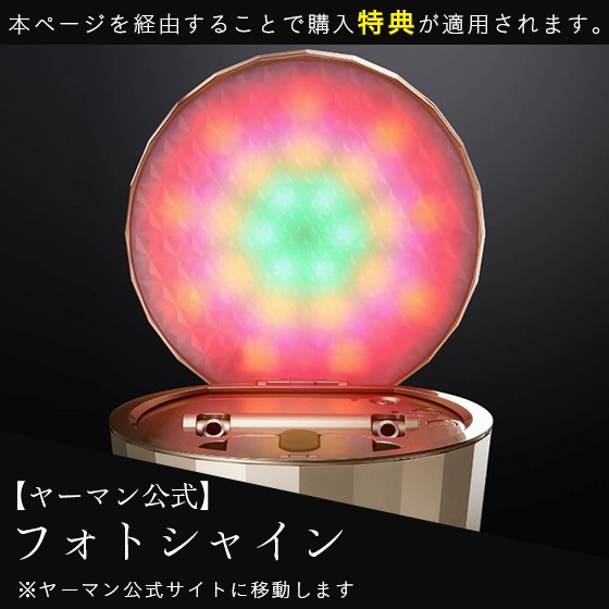 【ヤーマン公式】フォトシャイン
