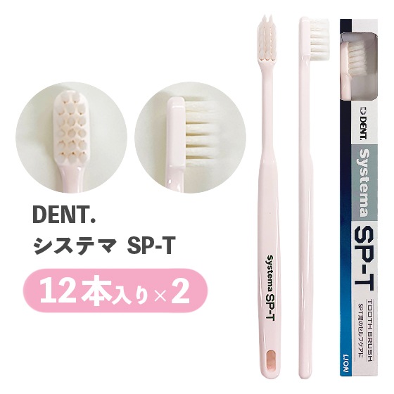 DENT.EXシステマSP-T歯ブラシ 12本入り 2個セット