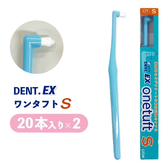 【S】DENT.EXワンタフト 20本入り 2個セット