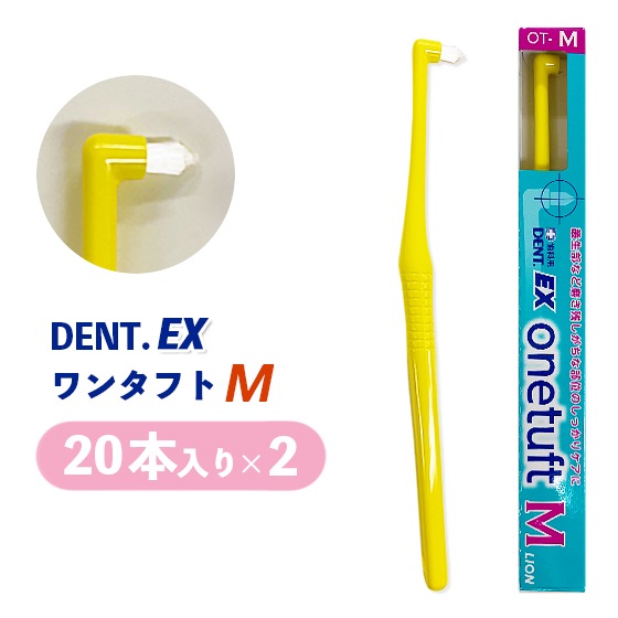 【M】DENT.EXワンタフト 20本入り 2個セット