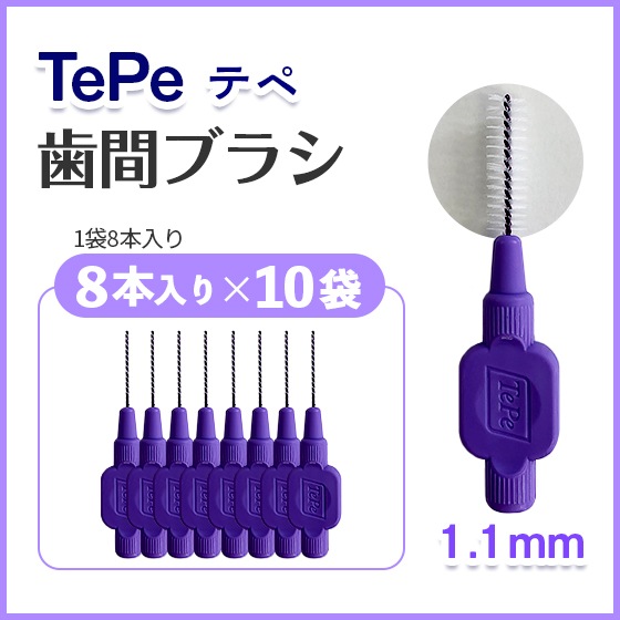【1.1mm】テペ歯間ブラシ8本×10袋