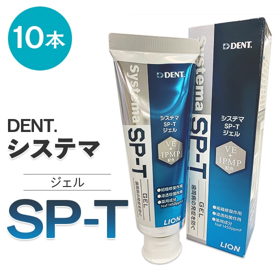 システマSP-Tジェル 10本入り