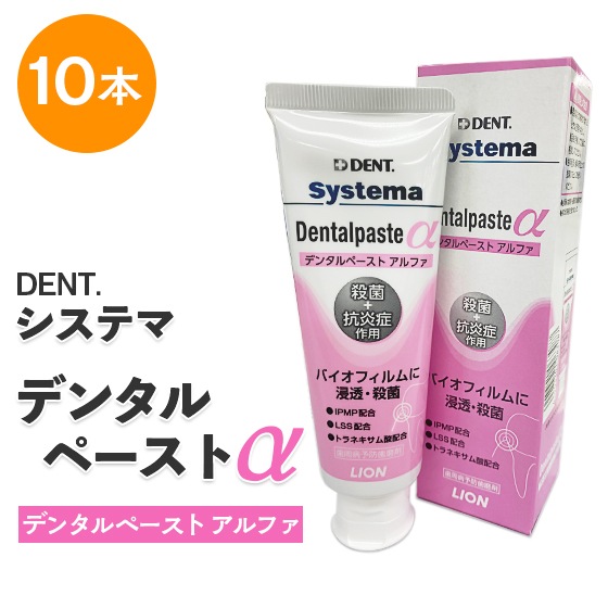 システマ デンタルペーストα 10本入り