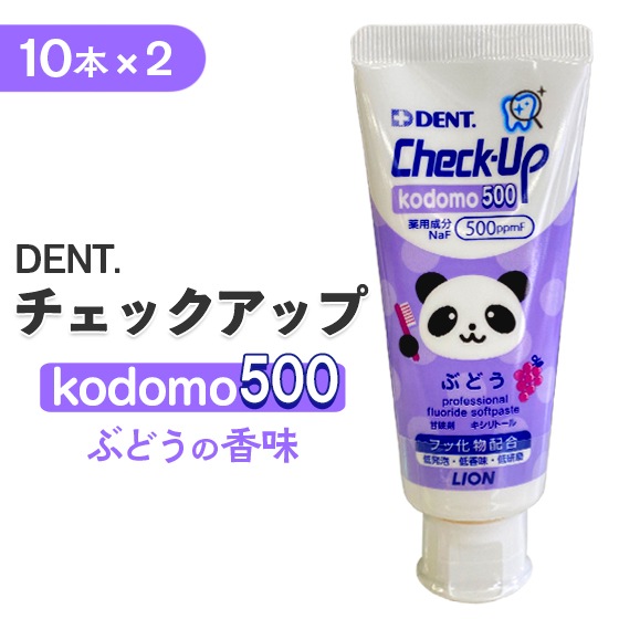 【ぶどう】チェックアップ kodomo 500 10本入り 2個セット