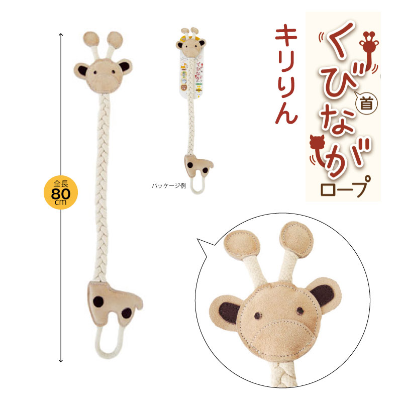 【中古】 身障犬ギブのおくりもの くびながロープ キリりん | おもちゃ | 全てのテリアに一生涯の幸せを