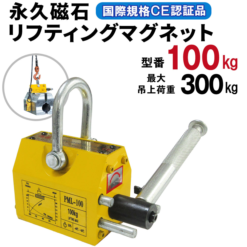 リフティングマグネット 吊り上げ重量 200kg 電源不要 超強力