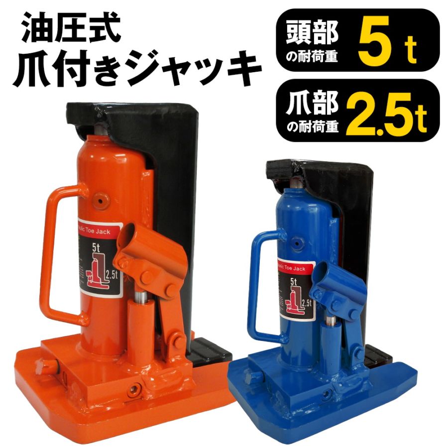 送料無料 油圧式 爪付きジャッキ 爪部約5t 頭部約10t 2台 セット 油圧ジャッキ 爪ジャッキ ボトルジャッキ 爪式 ジャッキ 手動 オレンジ 油圧式 爪付きジャッキ 爪部約5t 頭部約10t 1台 単品