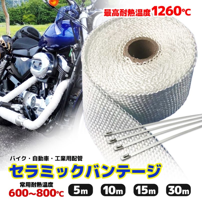 セラミックバンテージ 5m 10m 15m 30m 耐熱バンテージ 厚さ2mm サーモ