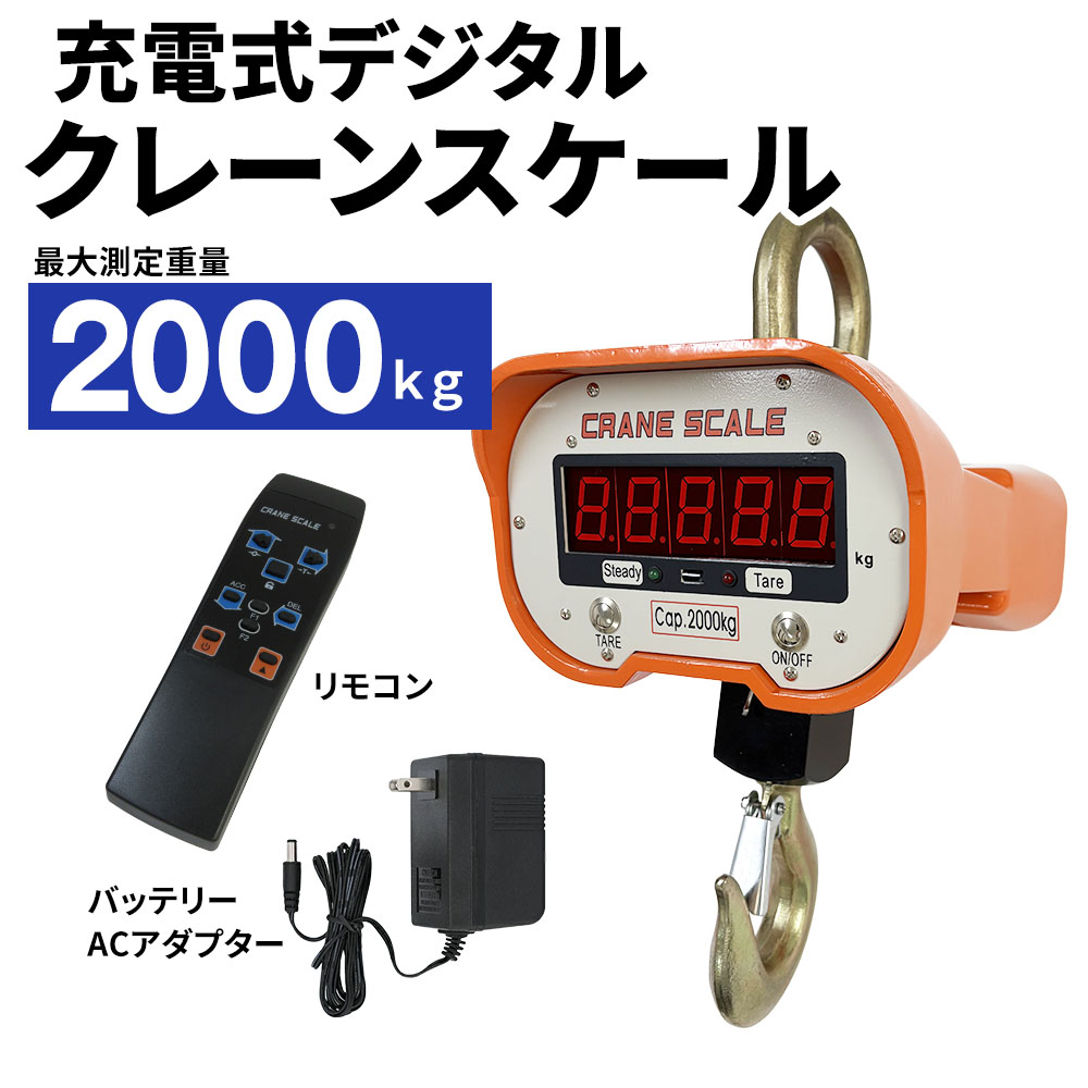 充電式 デジタル　クレーンスケール 吊秤 5トン 5000ｋg クレーンスケール クレーンスケール 5t 吊りはかり 5000KG 吊り下げ秤 電子