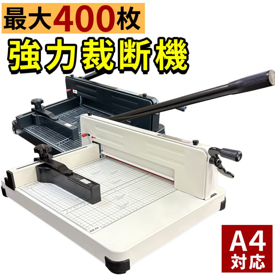 業務用　プロ用　　強力 改良型裁断機　ペーパーカッター A4 重型 　868 裁断機 2台セット ペーパーカッター A4 大型裁断機 最大400枚カット