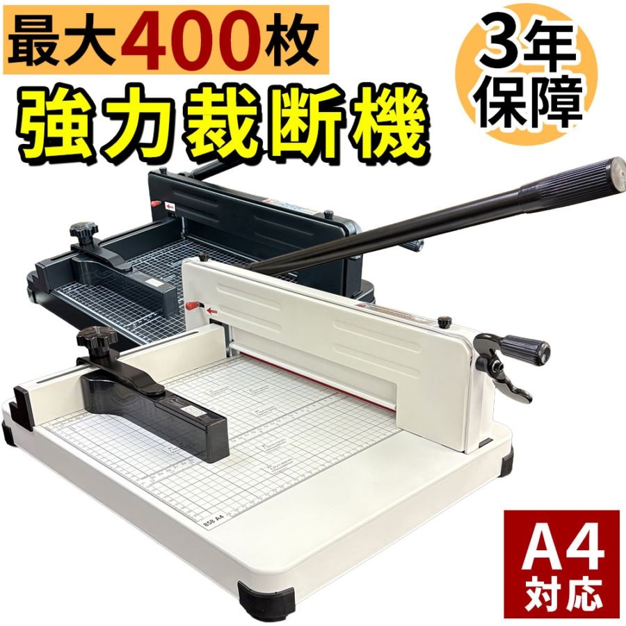 裁断機 2台セット ペーパーカッター A4 大型裁断機 最大400枚カット