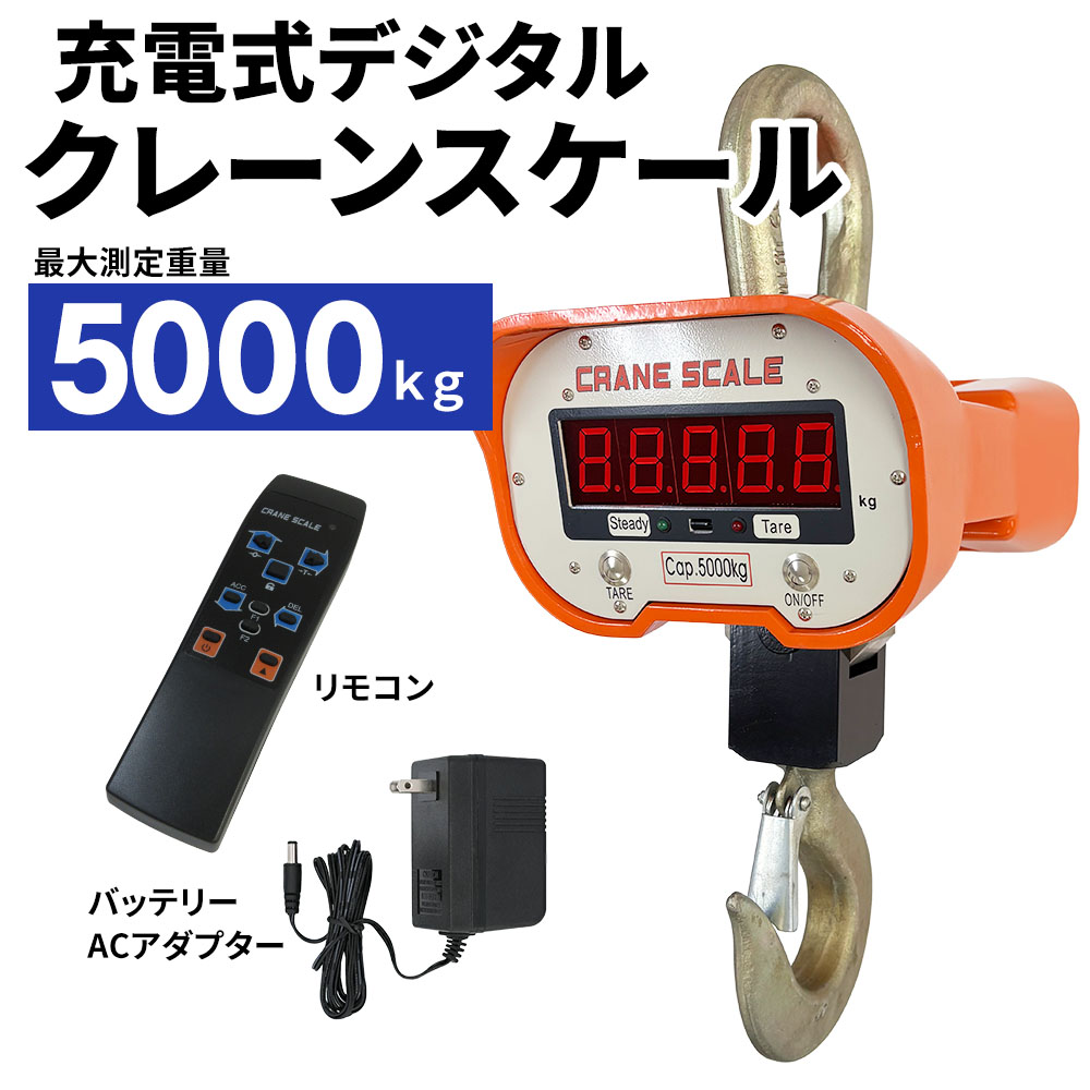 クレーンスケール 5トン デジタル吊りはかり 5000kg 最大測定可能重量