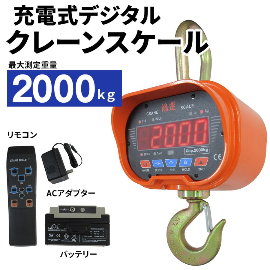 クレーンスケール 5トン デジタル吊りはかり 5000kg 最大測定可能重量