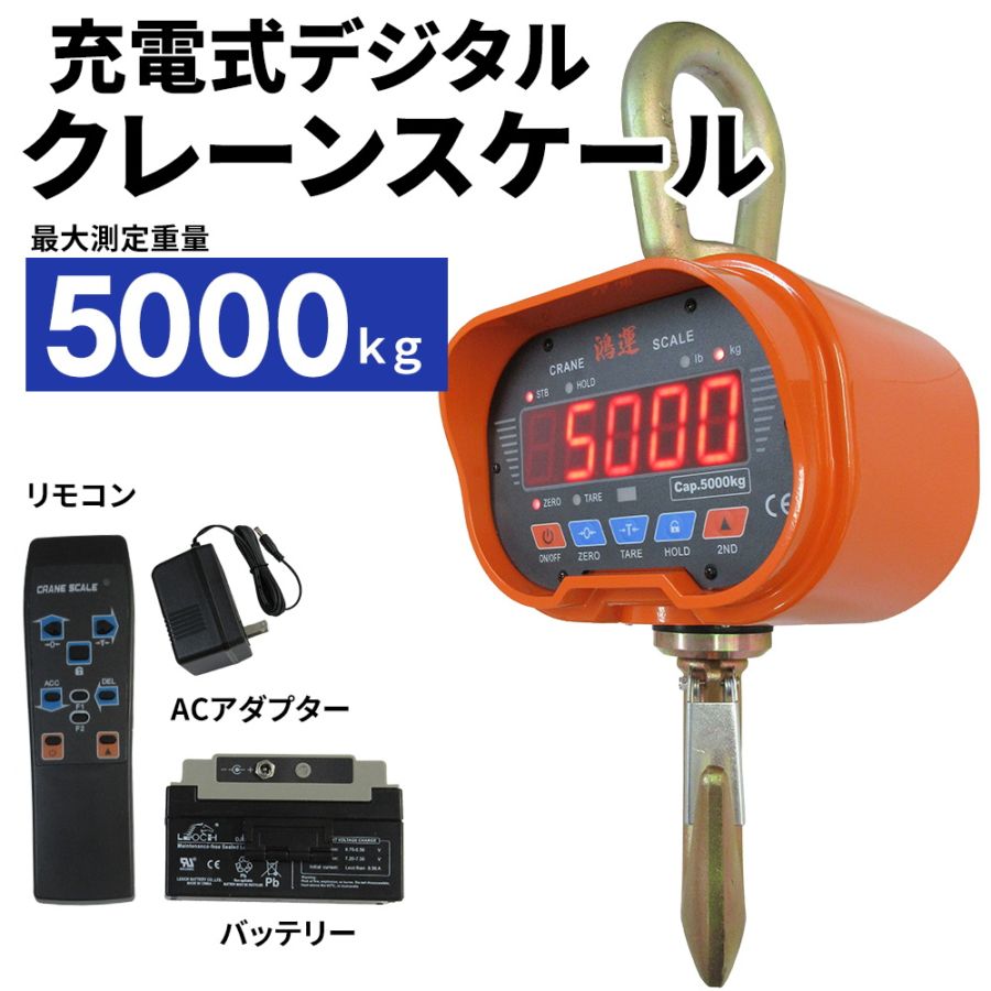 クレーンスケール 5トン デジタル吊りはかり 5000kg 最大測定可能重量