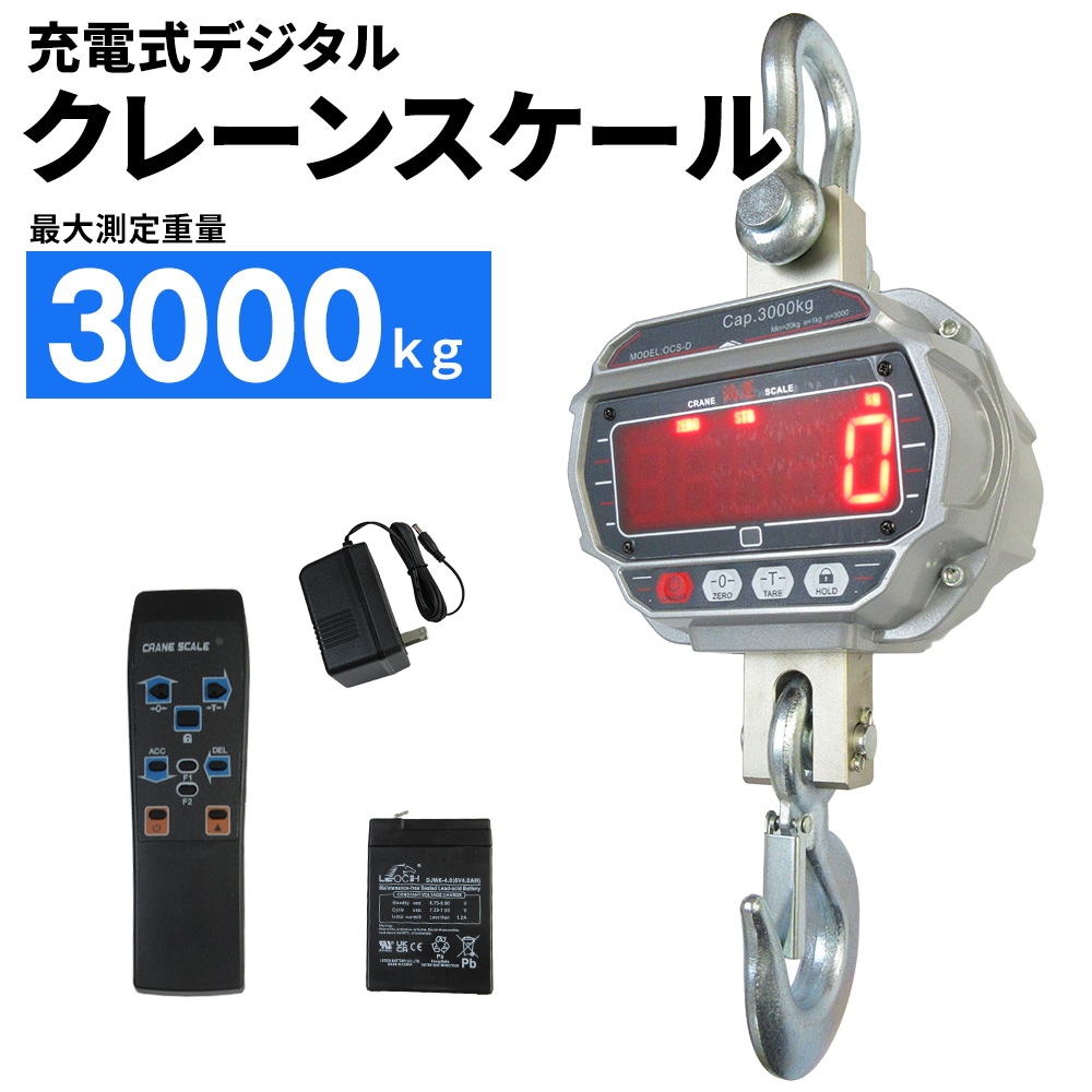 クレーンスケール 5トン デジタル吊りはかり 5000kg 最大測定可能重量