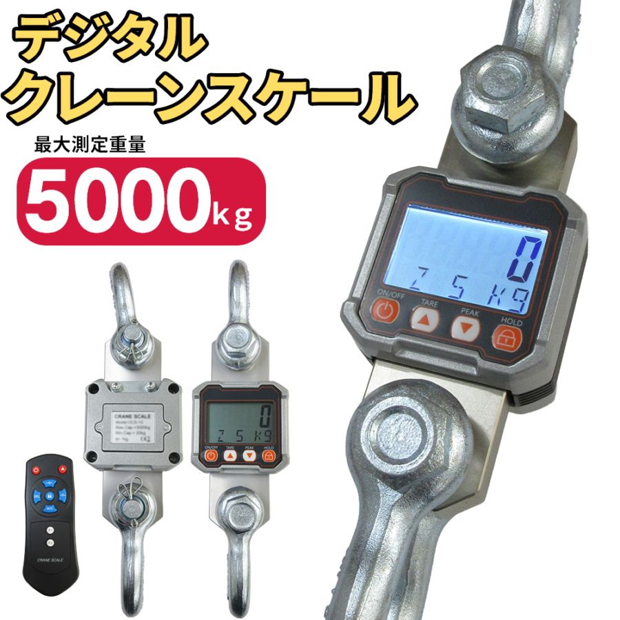 クレーンスケール】 5000kg 高精度 デジタル 吊秤 電子はかり【鴻運】