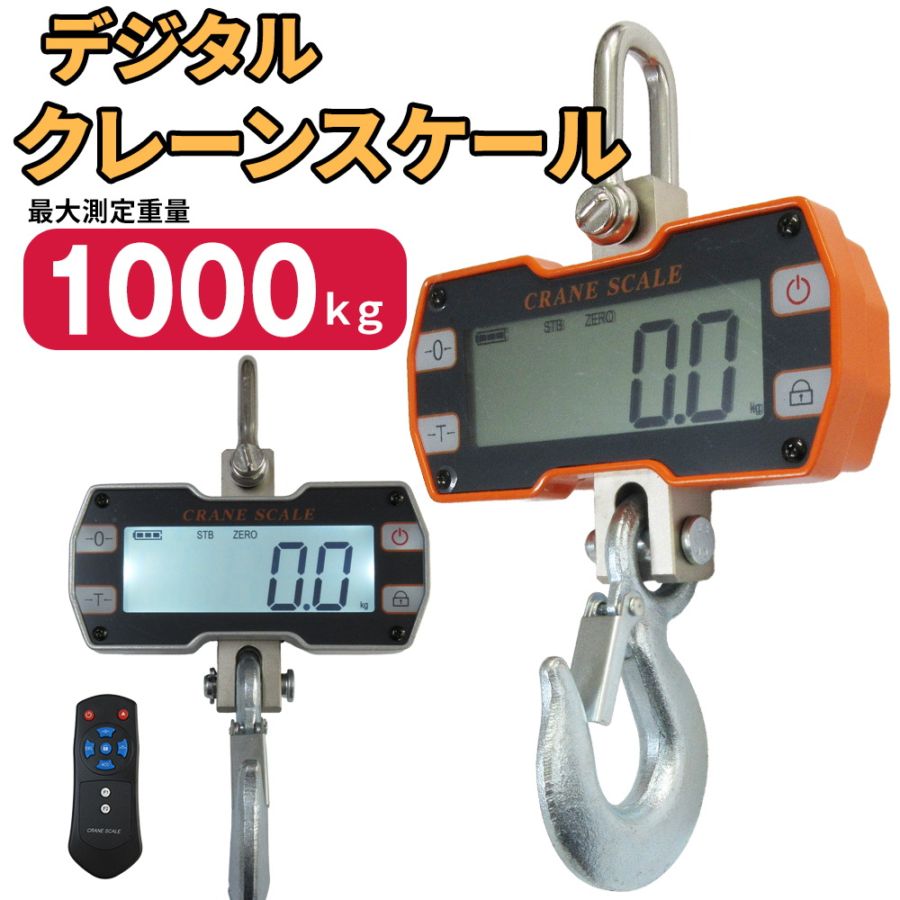 たっち Bonvoisin 300kg 吊りはかり クレーンスケール デジタル吊秤 スーパー