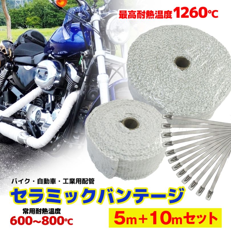 セラミックバンテージ 耐熱テープ 耐熱布 5mと10mのセット 耐熱