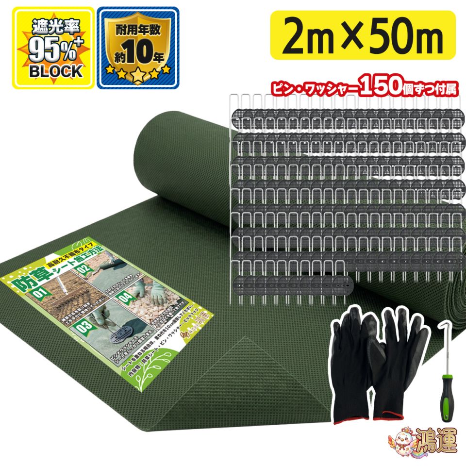 新品 防草シートグリーン2m×50m 厚手 高耐久 シート防草 不織布 防草シート 2m 50m 緑 ピン付 ぼうそうしーと UV耐性 高耐久 遮光性