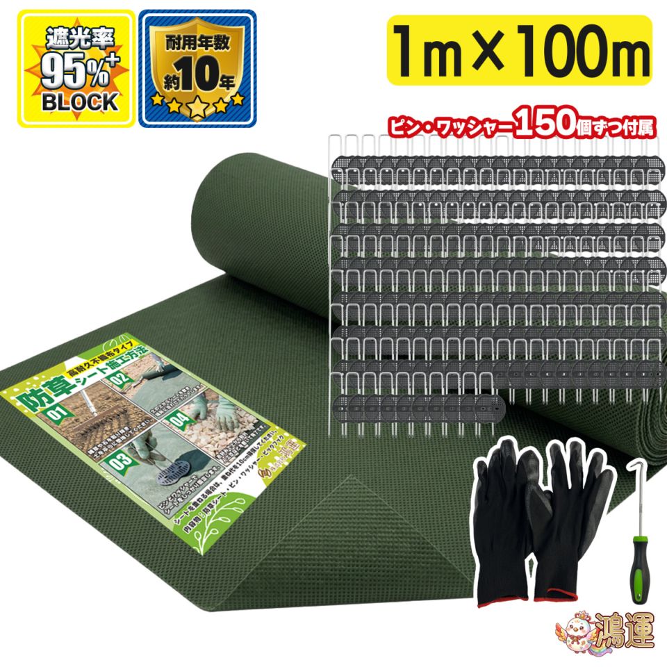 防草シート 1m 100m 緑 ピン付 ぼうそうしーと UV耐性 高耐久 遮光性
