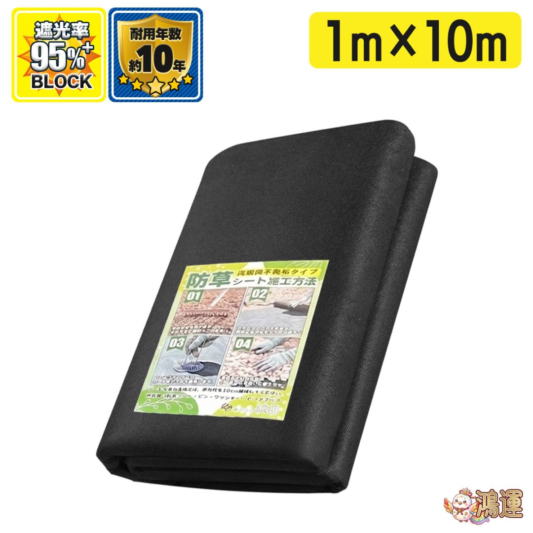 防草シート 1m 10m 高耐久 黒 固定ピン付 ぼうそうしーと UV耐性 遮光