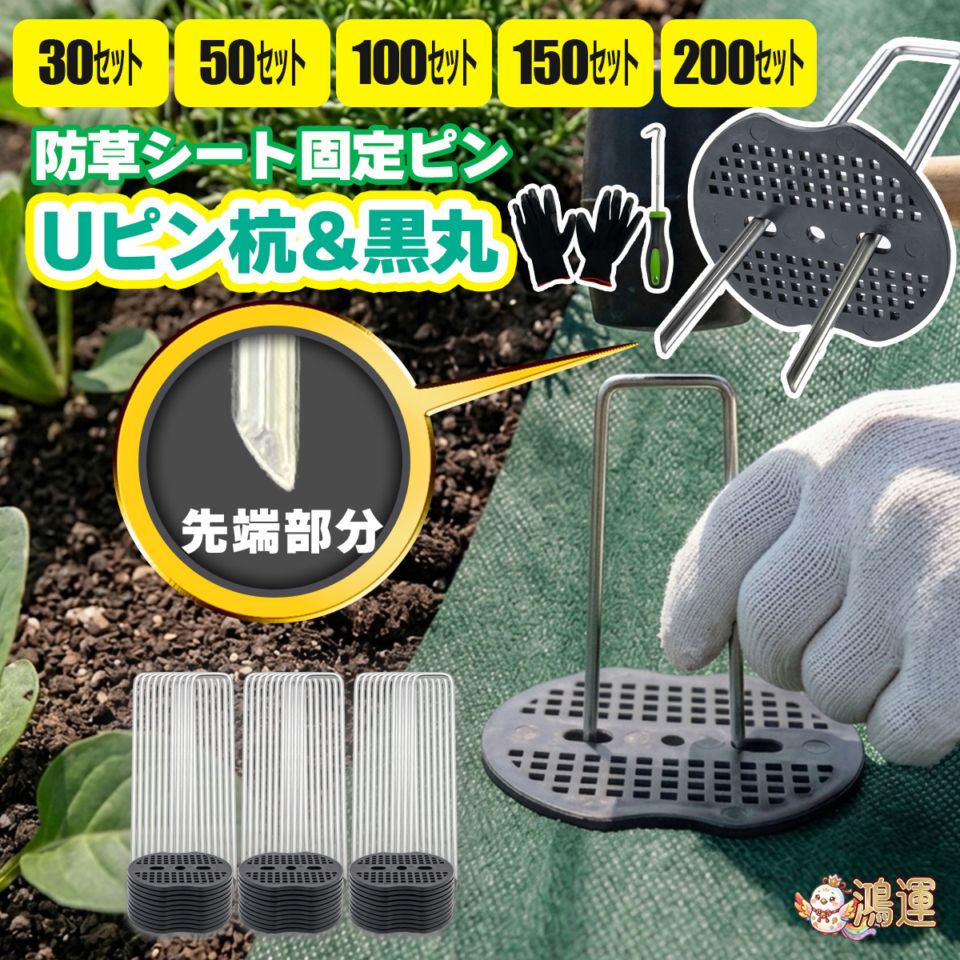 防草シート 固定ピン Uピン 30本 50本 100本 150本 200本 Uピン杭