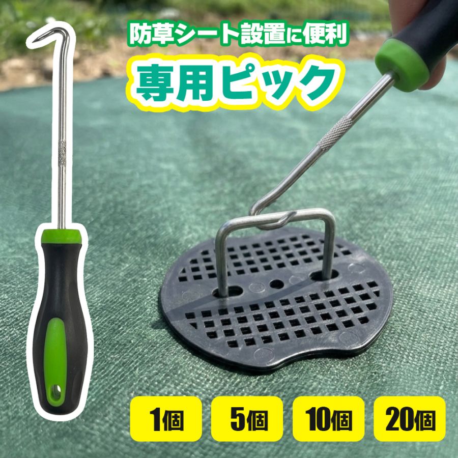 防草シート 専用ピック 引き抜き ピック 1本 5本 10本 20本 セット U