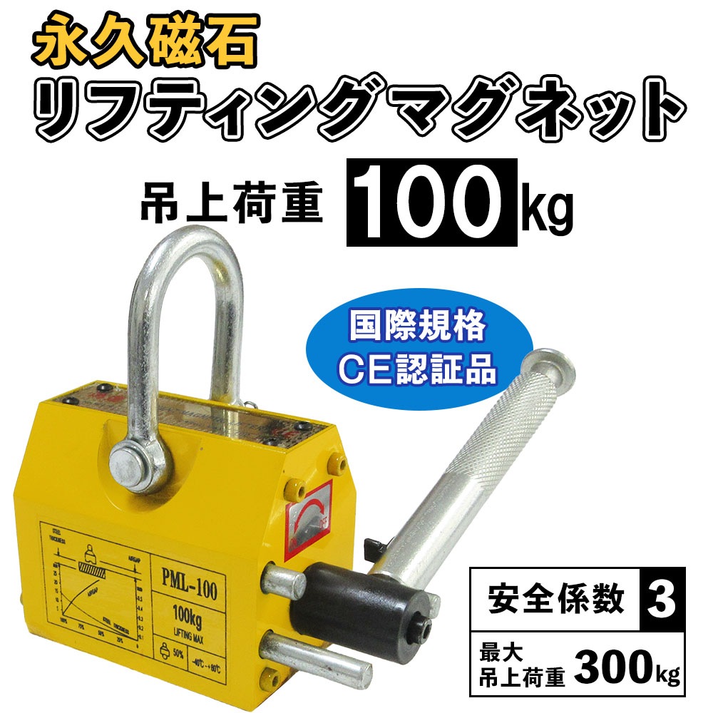 リフティングマグネット 吊り上げ重量 100kg 電源不要 超強力 永久磁石