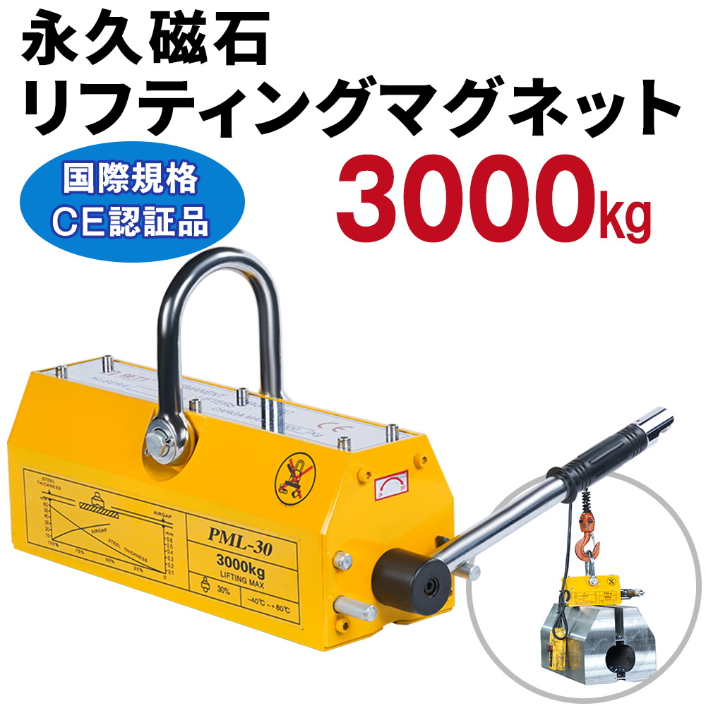 リフティングマグネット 吊り上げ重量 3000kg 電源不要 超強力 永久
