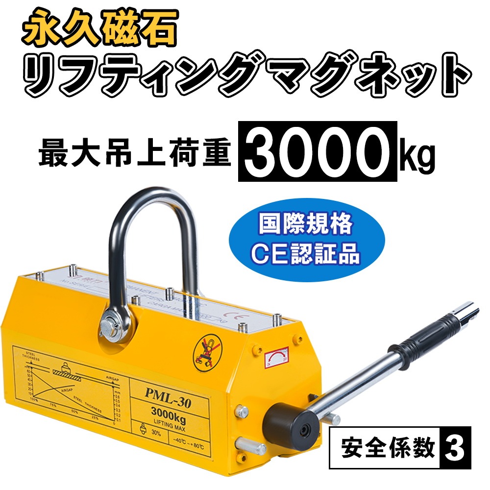 電磁リフト リフティングマグネット 吊り上げ重量 3000kg 電源不要 超強力 永久