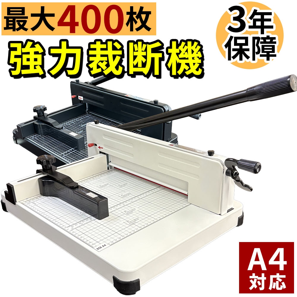 裁断機 ペーパーカッター A4対応 大型裁断機 最大400枚カット対応