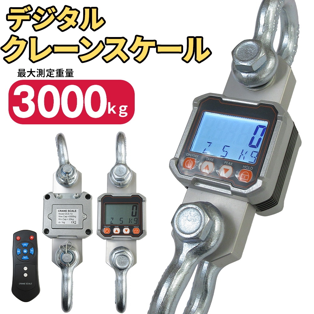 クレーンスケール 3トン デジタル吊りはかり 3000kg 3t 最大測定可能