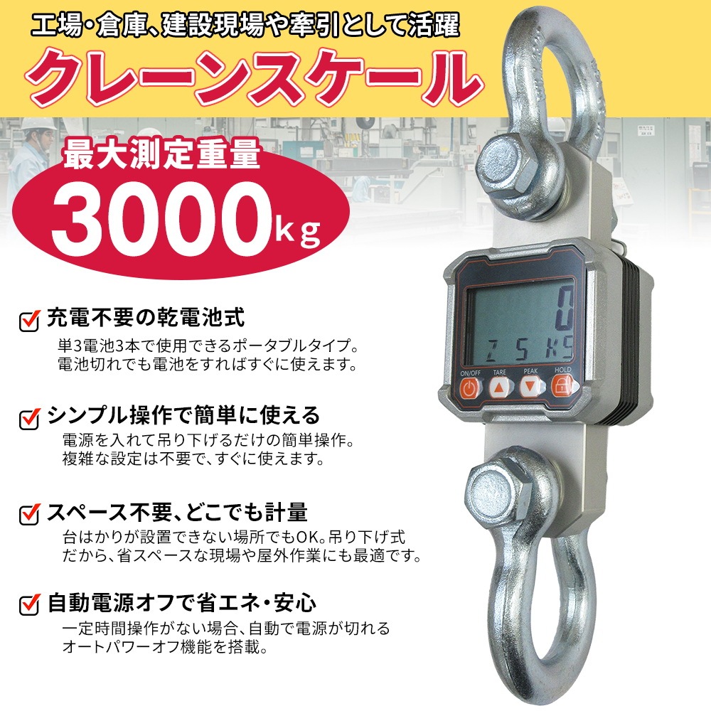 クレーンスケール 3トン デジタル吊りはかり 3000kg 3t 最大測定可能 