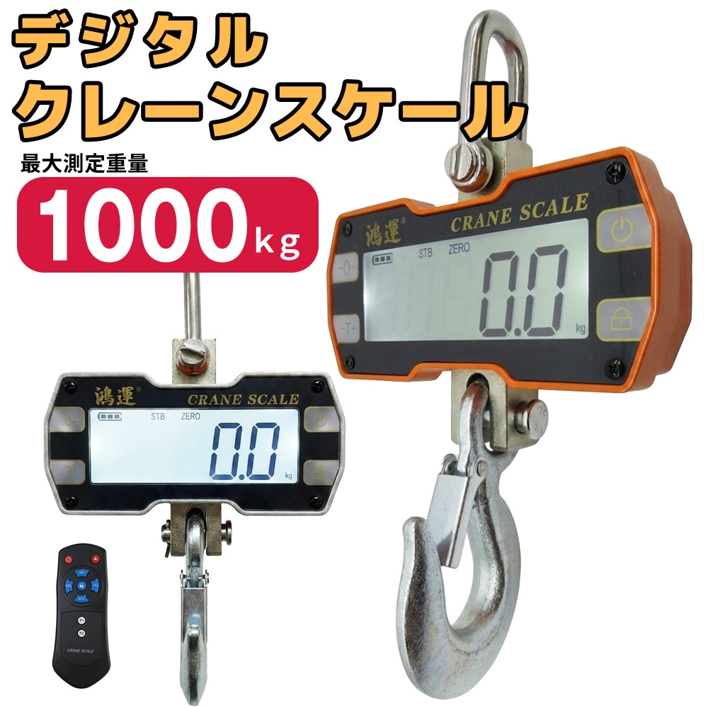 クレーンスケール 1トン デジタル吊りはかり 1000kg 最大測定可能重量