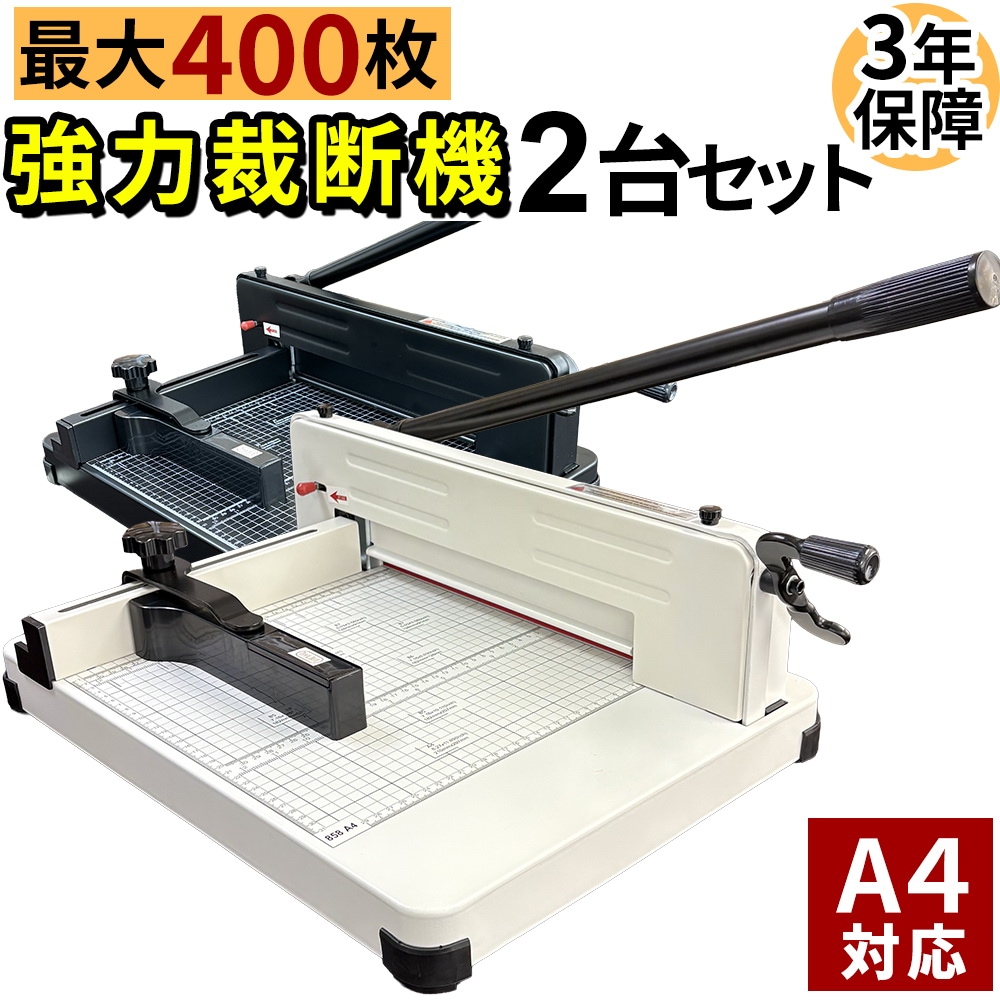 裁断機 2台セット ペーパーカッター A4 大型裁断機 最大400枚カット