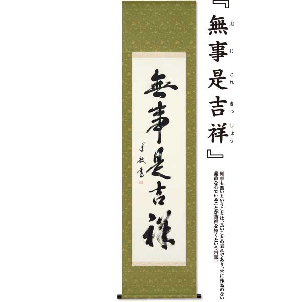 禅語 無事是吉祥 ぶじこれきっしょう 中林道教 美術通販サイト フォーラムかや 禅語 無事是吉祥 ぶじこれきっしょう 中林道教 美術通販サイト フォーラムかや