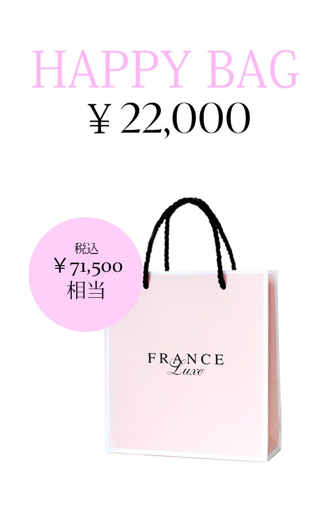 フランスラックス 福袋2026 20000 (税込71,500円以上保証)