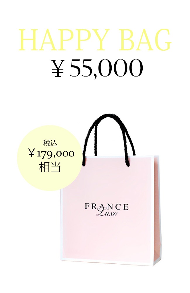 フランスラックス 福袋2026 50000 (税込179,000円以上保証)