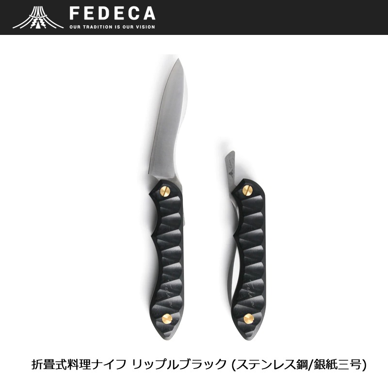 FEDECA 折畳式料理ナイフ リップルブラック (ステンレス鋼/銀紙三号