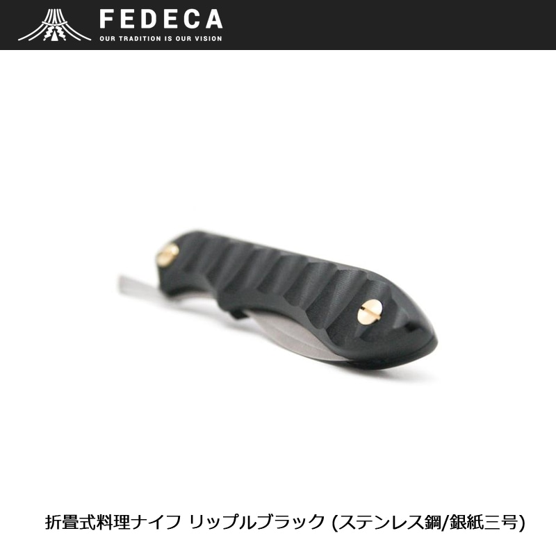 FEDECA 折畳式料理ナイフ リップルブラック (ステンレス鋼/銀紙三号
