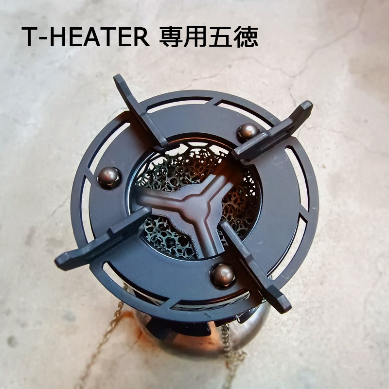 T-HEATER ストーブ　ソマビト五徳とキャンピングムーンのバーナー台セット ☆再入荷☆ ゴトク＋【アルコールストーブ・T-heater】 | W.design works
