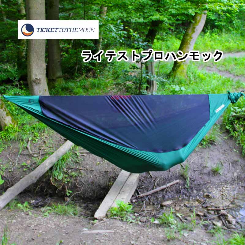 Ticket to the Moon ライテストプロハンモック 軽量 ソロキャンプ