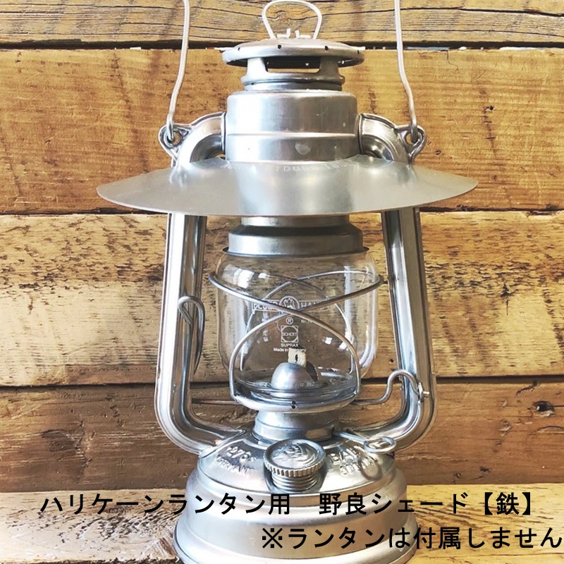 野良道具製作所 ハリケーンランタン用 野良シェード【鉄】フュアハンド