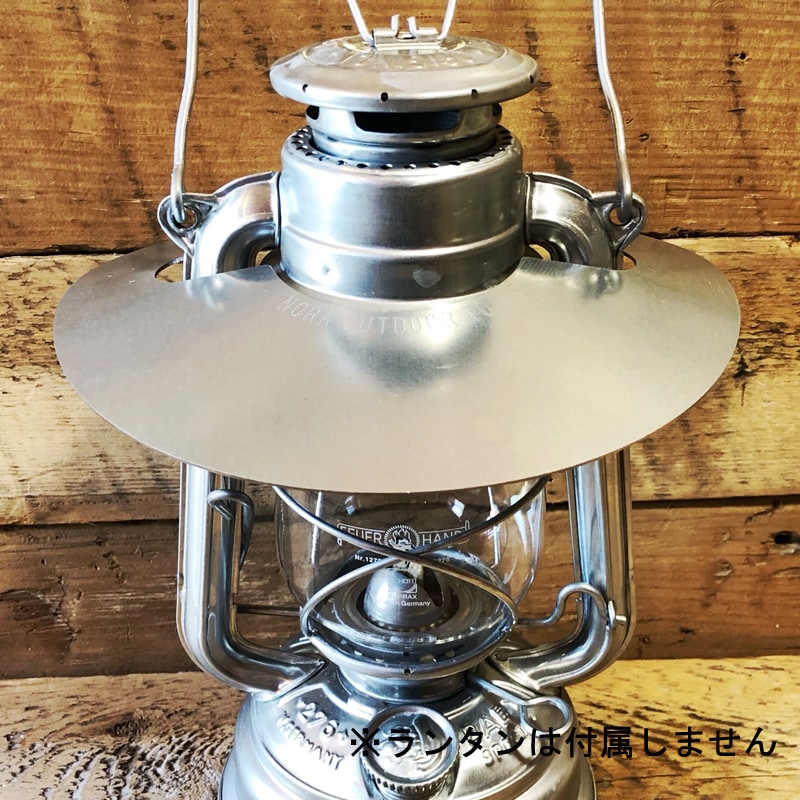 野良道具製作所 ハリケーンランタン用 野良シェード【鉄】フュアハンド